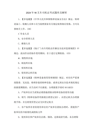 2024年N1叉车司机证考试题库及解析.docx