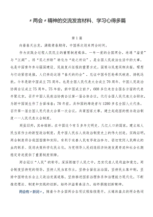 “两会”精神的交流发言材料、学习心得多篇.docx