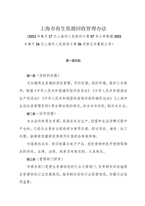 《上海市再生资源回收管理办法》（根据2021年9月24日上海市人民政府令第56号修正并重新公布）.docx
