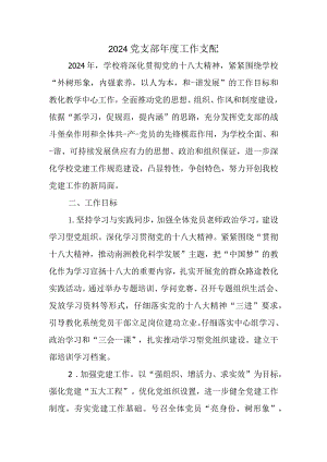 2024党支部年度工作计划.docx