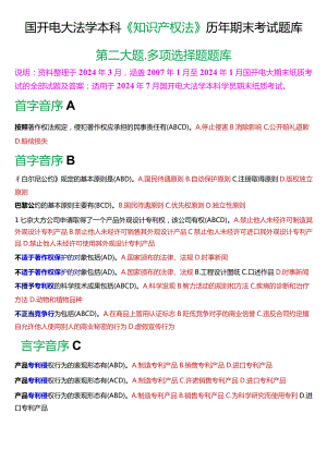 [2024版]国开电大法学本科《知识产权法》历年期末考试多项选择题题库.docx