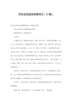 学生会竞选发言稿范文（33篇）.docx