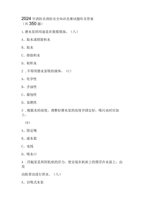 2024年消防员消防安全知识竞赛试题库及答案（共350题）.docx
