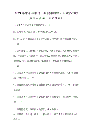 2024年中小学教师心理健康网络知识竞赛判断题库及答案（共239题）.docx