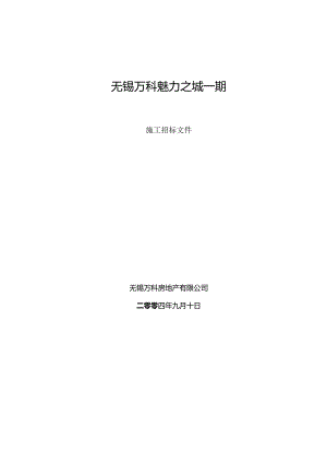 XX地产魅力之城一期施工招标文件.docx