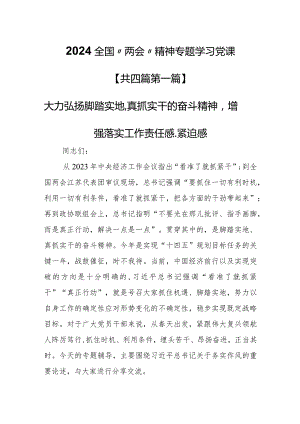 （4篇）【党课讲稿】2024全国“两会”精神专题学习党课.docx