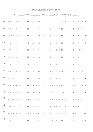 100以内三数加减法混合运算单元检测例题.docx