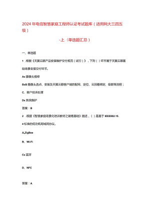 2024年电信智慧家庭工程师认证考试题库（适用网大三四五级）-上（单选题汇总）.docx