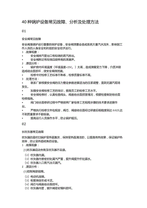 40种锅炉设备常见故障、分析与处理方法.docx