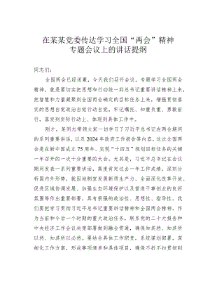 在某某党委传达学习全国“两会”精神专题会议上的讲话提纲.docx