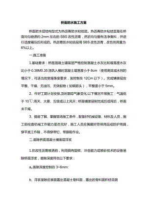 桥面防水施工方案.docx