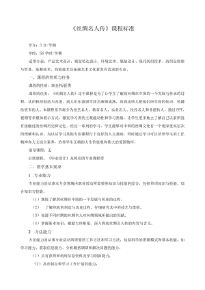 《丝绸名人传》课程标准.docx