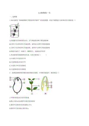 1.4植物的一生同步练习（含答案）公开课教案教学设计课件资料.docx