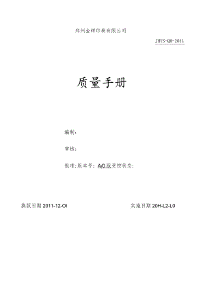 XX印刷企业质量管理管控手册.docx