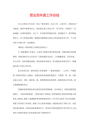 营业员年度工作总结.docx