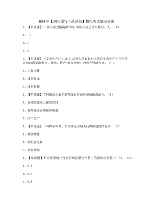 2024年【烟花爆竹产品涉药】模拟考试题及答案.docx