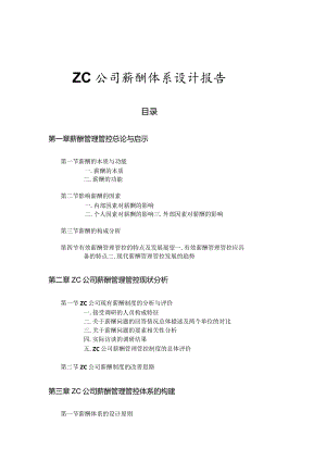 XX企业薪酬管理体系与薪酬方案设计.docx