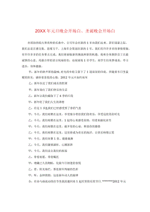 20XX年元旦晚会开场白、圣诞晚会开场白.docx