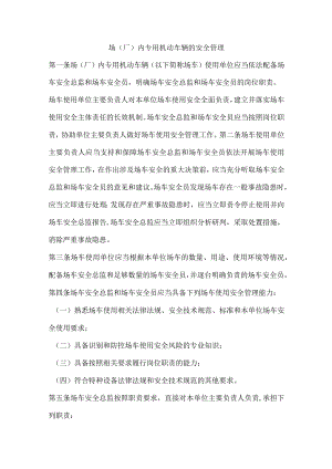 场（厂）内专用机动车辆的安全管理.docx
