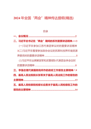 2024年全国“两会”精神传达提纲（精选）.docx