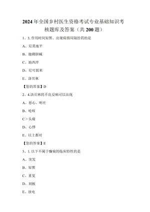 2024年全国乡村医生资格考试专业基础知识考核题库及答案（共200题）.docx