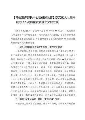 【常委宣传部长中心组研讨发言】以文化人以文兴城为XX高质量发展插上文化之冀.docx