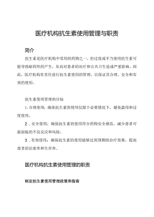 医疗机构抗生素使用管理与职责.docx