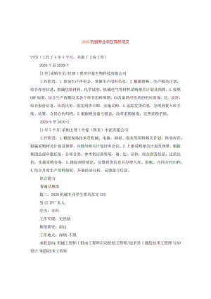 2024机械专业学生简历版本.docx