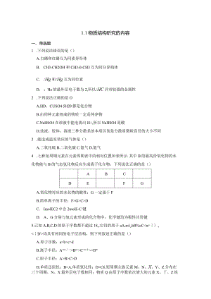 2023-2024学年苏教版新教材选择性必修二专题1第一单元物质结构研究的内容作业(8).docx