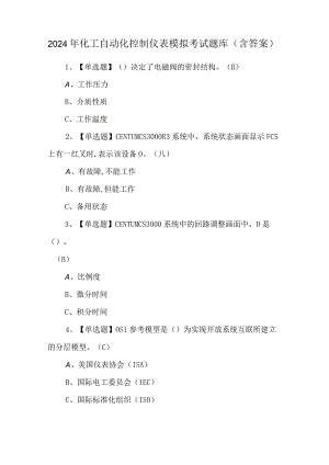 2024年化工自动化控制仪表模拟考试题库（含答案）.docx