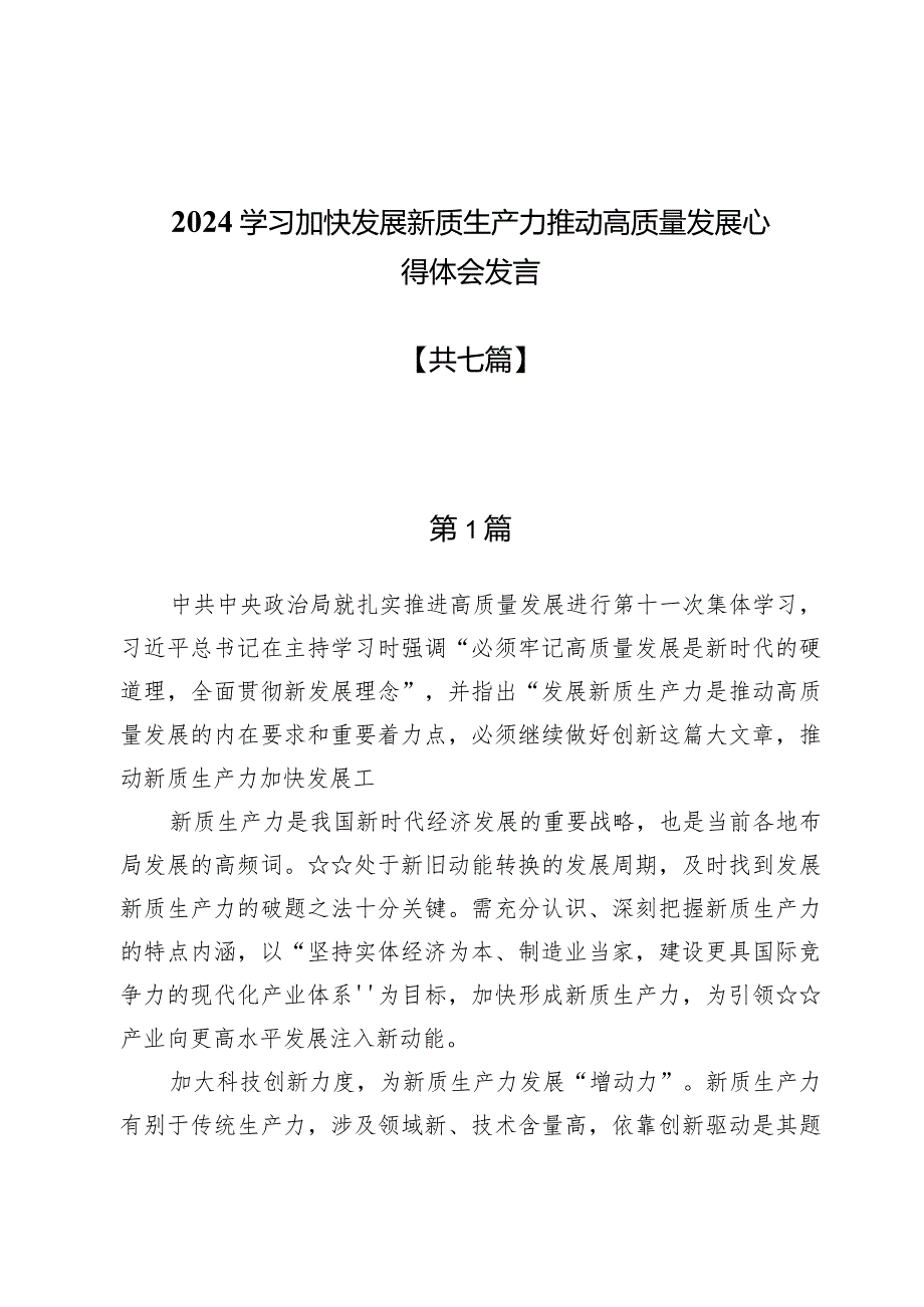 2024学习加快发展新质生产力推动高质量发展心得体会发言七篇.docx_第1页