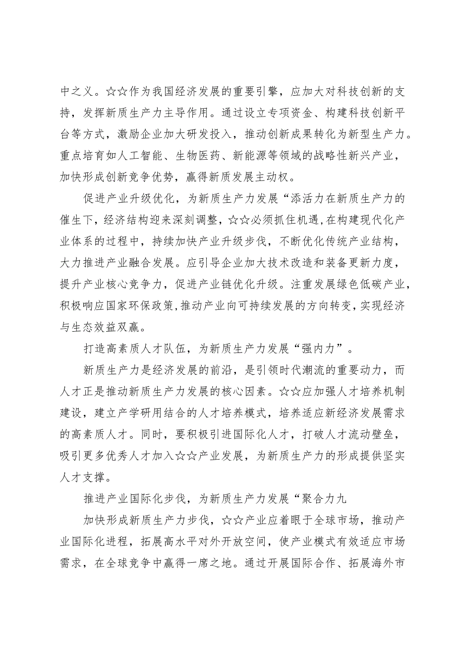 2024学习加快发展新质生产力推动高质量发展心得体会发言七篇.docx_第2页