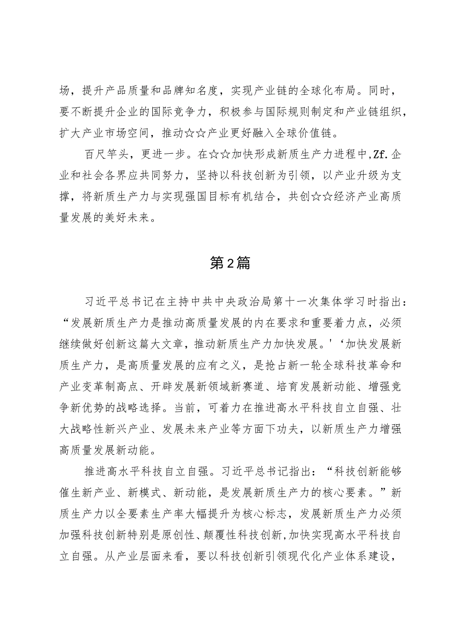 2024学习加快发展新质生产力推动高质量发展心得体会发言七篇.docx_第3页