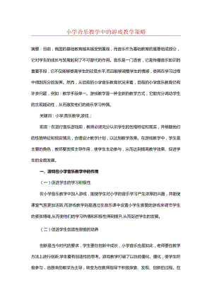 小学音乐教学中的游戏教学策略.docx