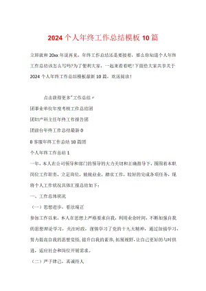 2024个人年终工作总结模板10篇.docx