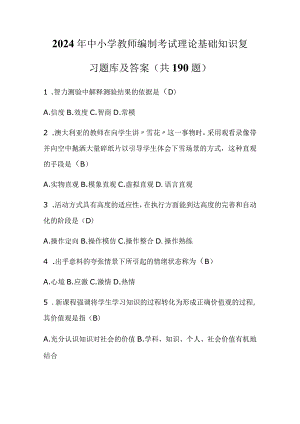 2024年中小学教师编制考试理论基础知识复习题库及答案（共190题）.docx
