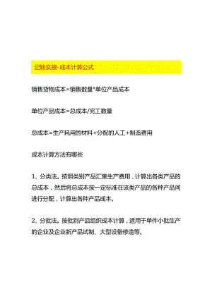 记账实操-成本计算公式.docx