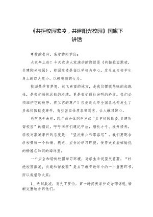 《拒绝校园欺凌守护美好青春》预防校园欺凌国旗下讲话等精品样本七篇.docx
