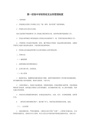 第一初级中学财务收支业务管理制度.docx