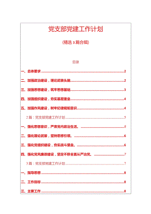 1党支部党建工作计划（精选）.docx