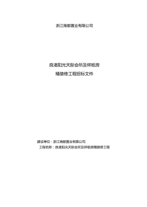 XX地产良渚阳光天际会所及样板房精装修工程招标文件_29页.docx