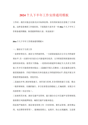 2024个人下半年工作计划通用模板.docx