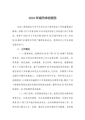 2024年城市体检工作报告四篇.docx
