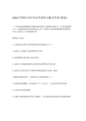 2024年国家司法考试考前练习题及答案（精选）.docx