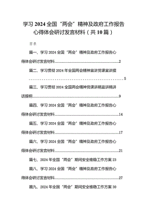 学习全国“两会”精神及政府工作报告心得体会研讨发言材料精选(通用10篇).docx