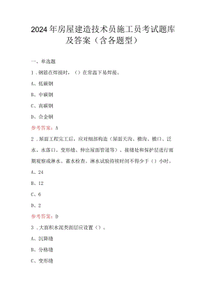 2024年房屋建造技术员施工员考试题库及答案（含各题型）.docx