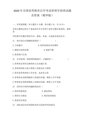 2024年全国高等教育自学考试管理学原理试题及答案（精华版）.docx