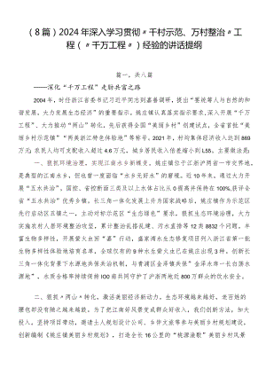（8篇）2024年深入学习贯彻“千村示范、万村整治”工程（“千万工程”）经验的讲话提纲.docx