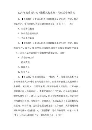 2024年起重机司机(限桥式起重机)考试试卷及答案.docx