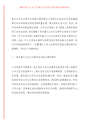 XX市重大公共卫生事件应急能力建设情况调研报告.docx